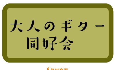 【島村楽器イオンモール春日部店　大人のギター同好会に関してのお知らせ】