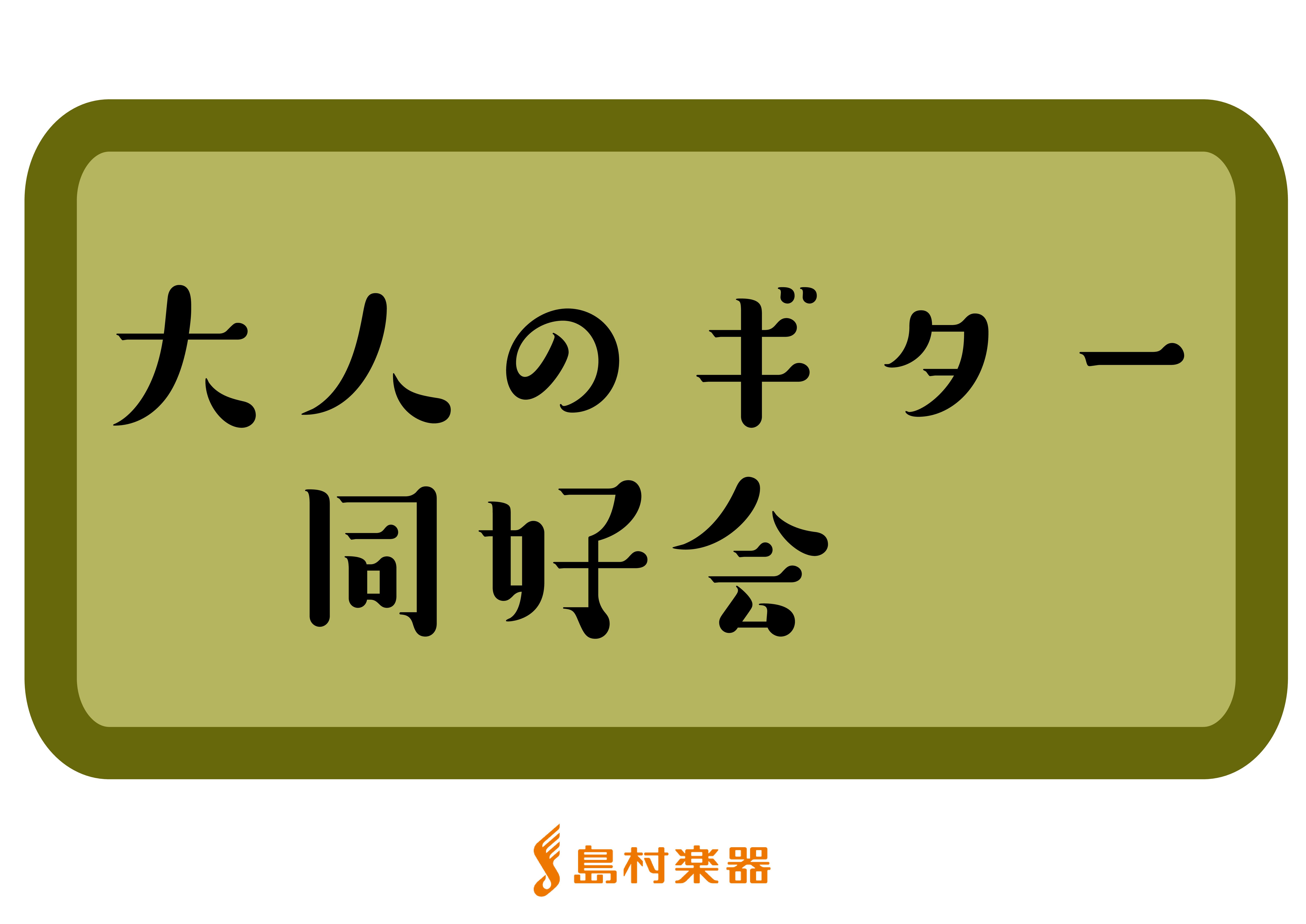 CONTENTS～『オトナカマ』登録のご案内～～『オトナカマ』登録のご案内～ 活動参加申込方法・ご連絡方法が変わります 2023年10月1日より「オトナカマ」を使用した活動参加申込方法・各種ご連絡方法に変更いたします。 現在、当店の大人のギター同好会へご参加頂いておりますサークル会員の皆様、今後、ご […]