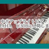 中古アップライトピアノ｜YAMAHA　U30Bic　入荷情報