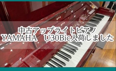 中古アップライトピアノ｜YAMAHA　U30Bic　入荷情報