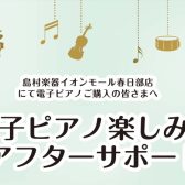 ご購入者様特典！電子ピアノでさらに楽しく！アフターサポート実施中