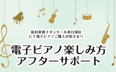 ご購入者様特典！電子ピアノでさらに楽しく！アフターサポート実施中