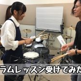 【音楽教室体験レポート】スタッフがドラムの体験レッスン受けてみた