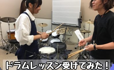 【音楽教室体験レポート】スタッフがドラムの体験レッスン受けてみた