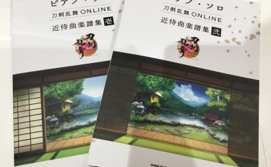 ピアノ・ソロ【刀剣乱舞ONLINE　近侍曲楽譜集】入荷しました！