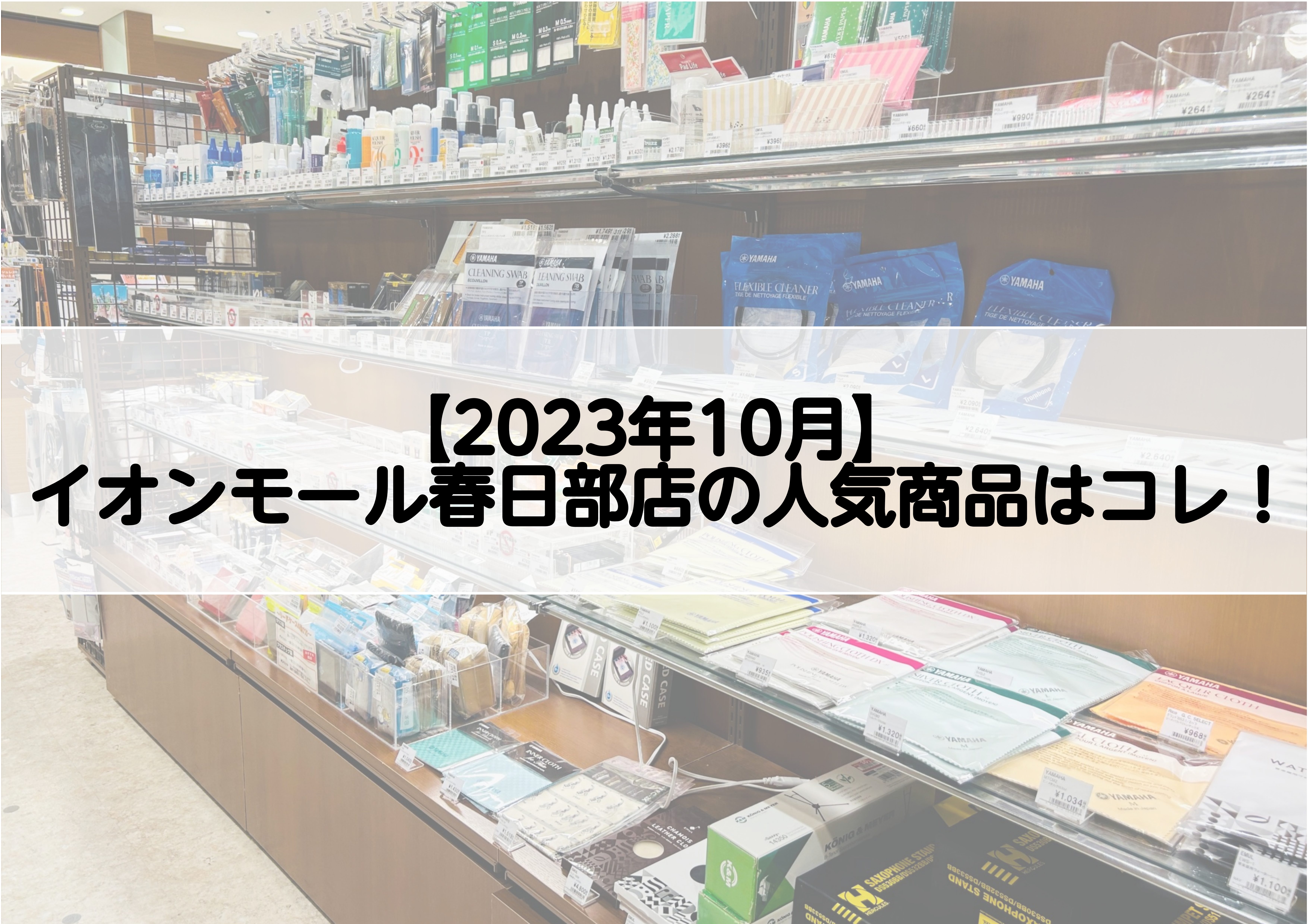 本日は2023年10月現在イオンモール春日部店で売れている管楽器用リード・ストラップ・その他お手入れ用品をご紹介！趣味で楽しまれている方も、学生さんも、これから始める方にもおすすめです。サックスインストラクター大森のお墨付きアイテムもご紹介させていただきます♪ いかがでしたでしょうか？今現在春日部店 […]