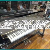 中古アップライトピアノ｜YAMAHA　U3M（消音ユニット付）　入荷情報