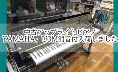 中古アップライトピアノ｜YAMAHA　U3M（消音ユニット付）　入荷情報