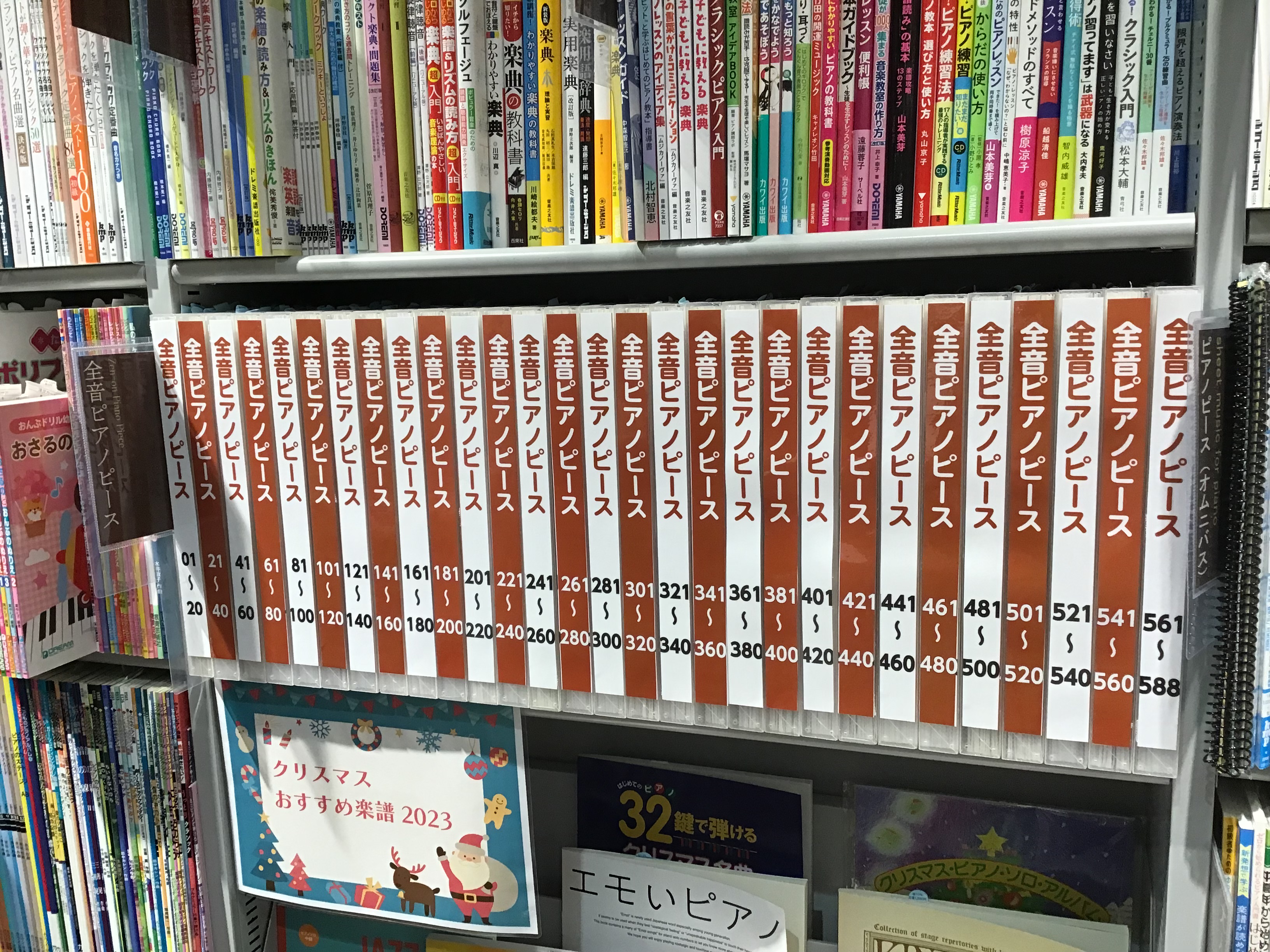 こんにちは！　楽譜担当の鈴木です。 全音ピアノピースのコーナー、見直しいたしました！ 売場を拡大し、No.01～No.588まで、絶版の商品以外は取り揃えてございます♪ 一覧表もご用意いたしましたので、ご活用くださいませ！ 皆様のご来店、お待ちしております♪