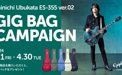 SHINICHI UBUKATA ES-355 ver.2ご購入特典実施中！！