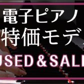 中古電子ピアノ｜最新商品情報　2025/4/16更新