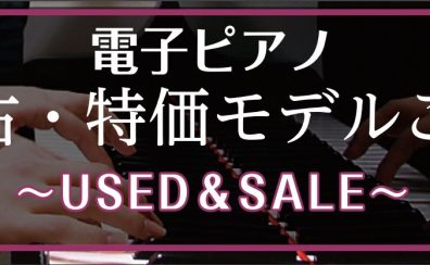 中古電子ピアノ｜最新商品情報　2025/4/16更新