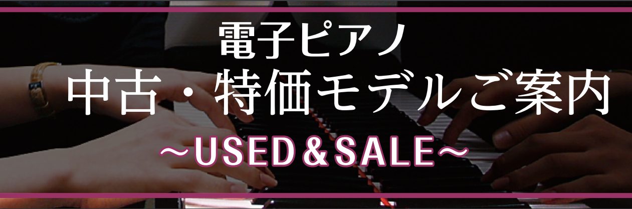 島村楽器イオンモール春日部店では中古電子ピアノ展示店となっております。常時約5台程度中古の電子ピアノを展示しております。全ての中古電子ピアノは買取時に状態チェック、クリーニングを行っており、安心して使用できる状態となっております。また保証に関しても3ヶ月の保証を付けております。お買い得の電子ピアノと […]