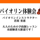 11月のヴァイオリン・ヴィオラ体験会　参加者受付中！