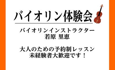 11月のヴァイオリン・ヴィオラ体験会　参加者受付中！