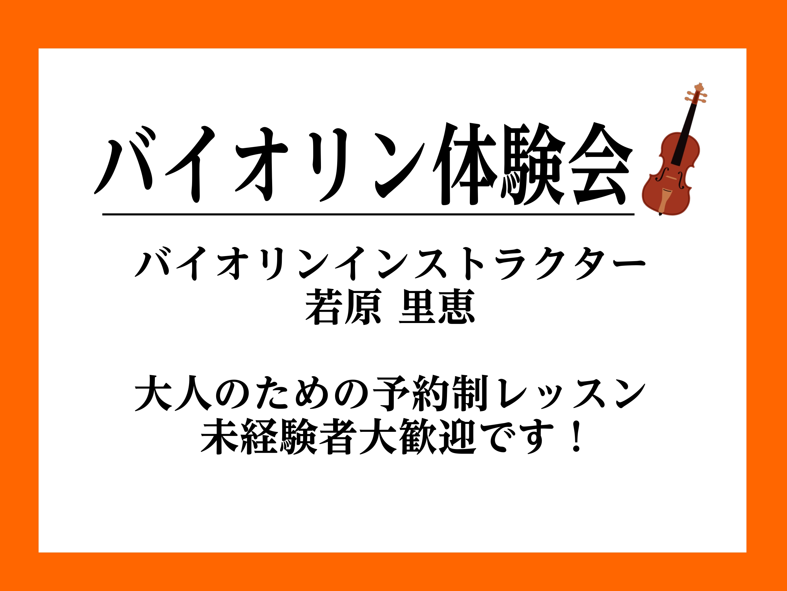 こんにちは！インストラクターの若原です。寒くなりましたが、晴れた日の青々とした空が綺麗な季節になりましたね。雲一つない夜空に見えるお月様が大好きな若原です！イオンモール春日部3階の島村楽器では大人の為(高校生以上)の予約制レッスンを行っております。何か趣味を見つけたい、憧れのヴァイオリン弾いてみたい […]