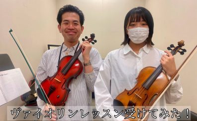 音楽教室体験レッスンレポート|ヴァイオリン教室のレッスンをスタッフが受けてみた。