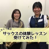 【音楽教室体験レポート】スタッフがサックス教室の体験レッスンを受けてみた！