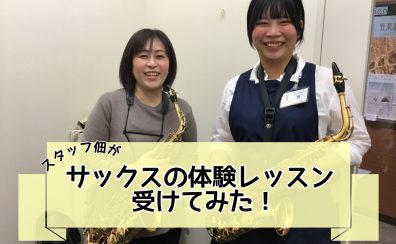 【音楽教室体験レポート】スタッフがサックス教室の体験レッスンを受けてみた！