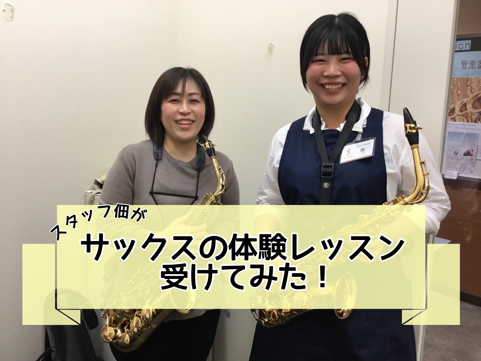 こんにちは。イオンモール春日部店の佃です！今回は、木曜日に開講している関根瑞恵先生のアルトサックスのレッスンを受けてみました！ 私自身、管楽器修理の専門学校出身でアルトサックスには触ったことはありますが、「音が出る」という程度で、ほぼ吹けません。どこまで吹けるようになるか、楽しみです！！ CONTE […]