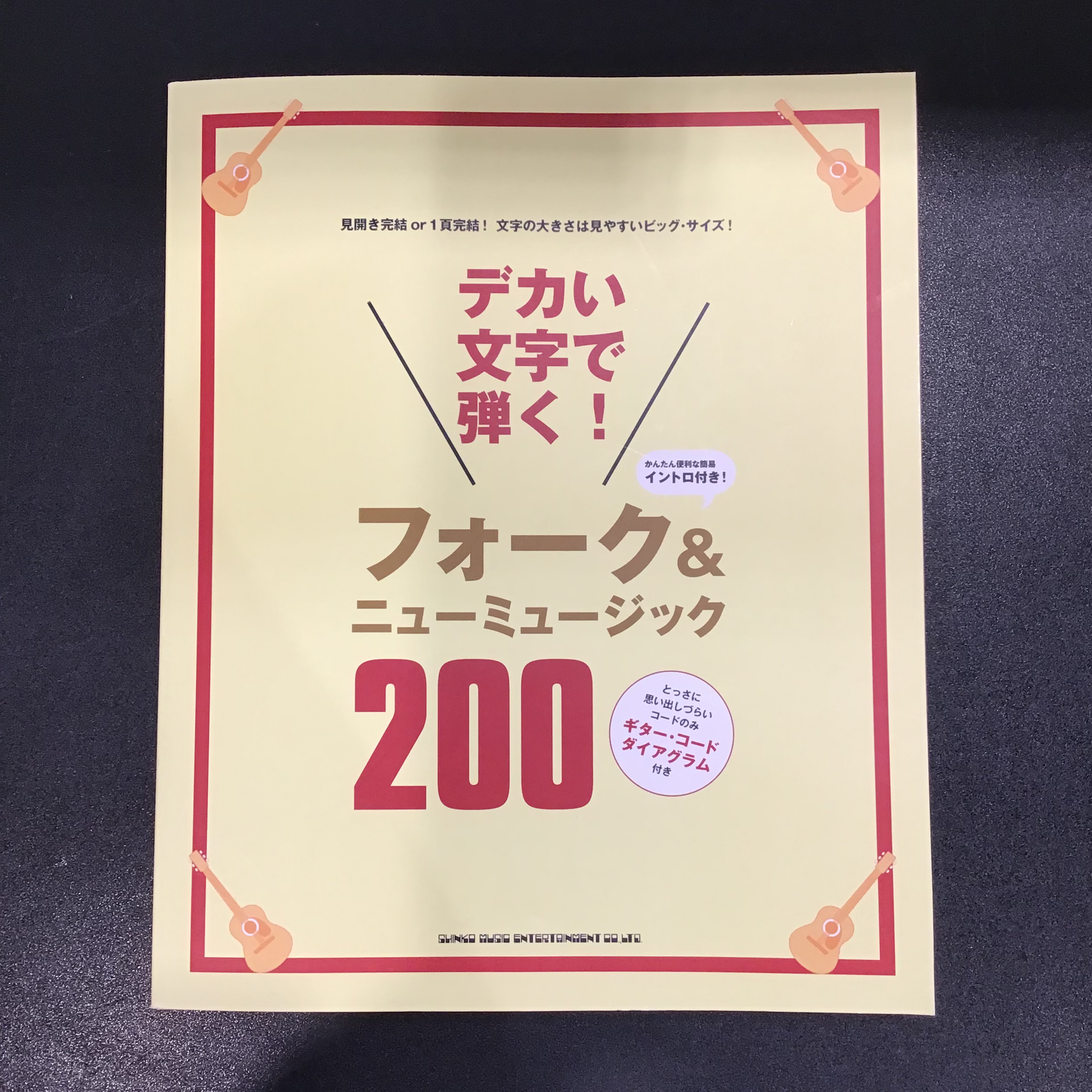 ギター弾語・ソロ・オムニバスデカい文字で弾く！フォーク＆ニューミュージック200