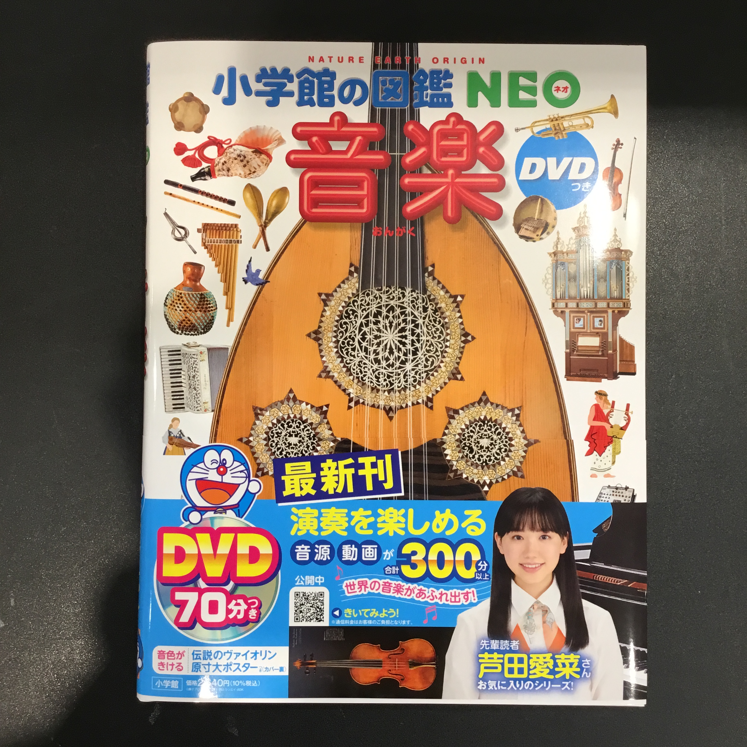 書籍・読み物小学館の図鑑 NEO　音楽　DVDつき