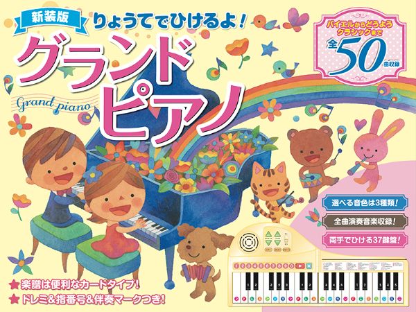 ピアノえほん「新装版 りょうてでひけるよ!グランドピアノ」