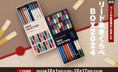 【福袋】リード吹き比べBOX2024 予約開始!!【お年賀始めました】