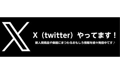 春日部店【X(旧Twitter)】始めていました！