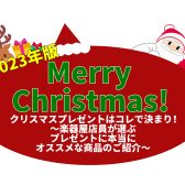 【2023年版】スタッフ厳選！クリスマスプレゼントは音楽を！～11選～