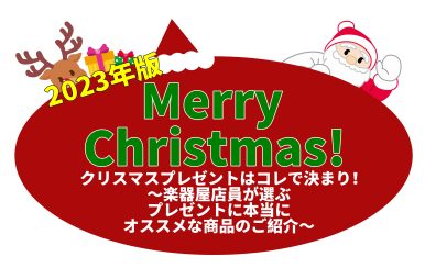 【2023年版】スタッフ厳選！クリスマスプレゼントは音楽を！～11選～