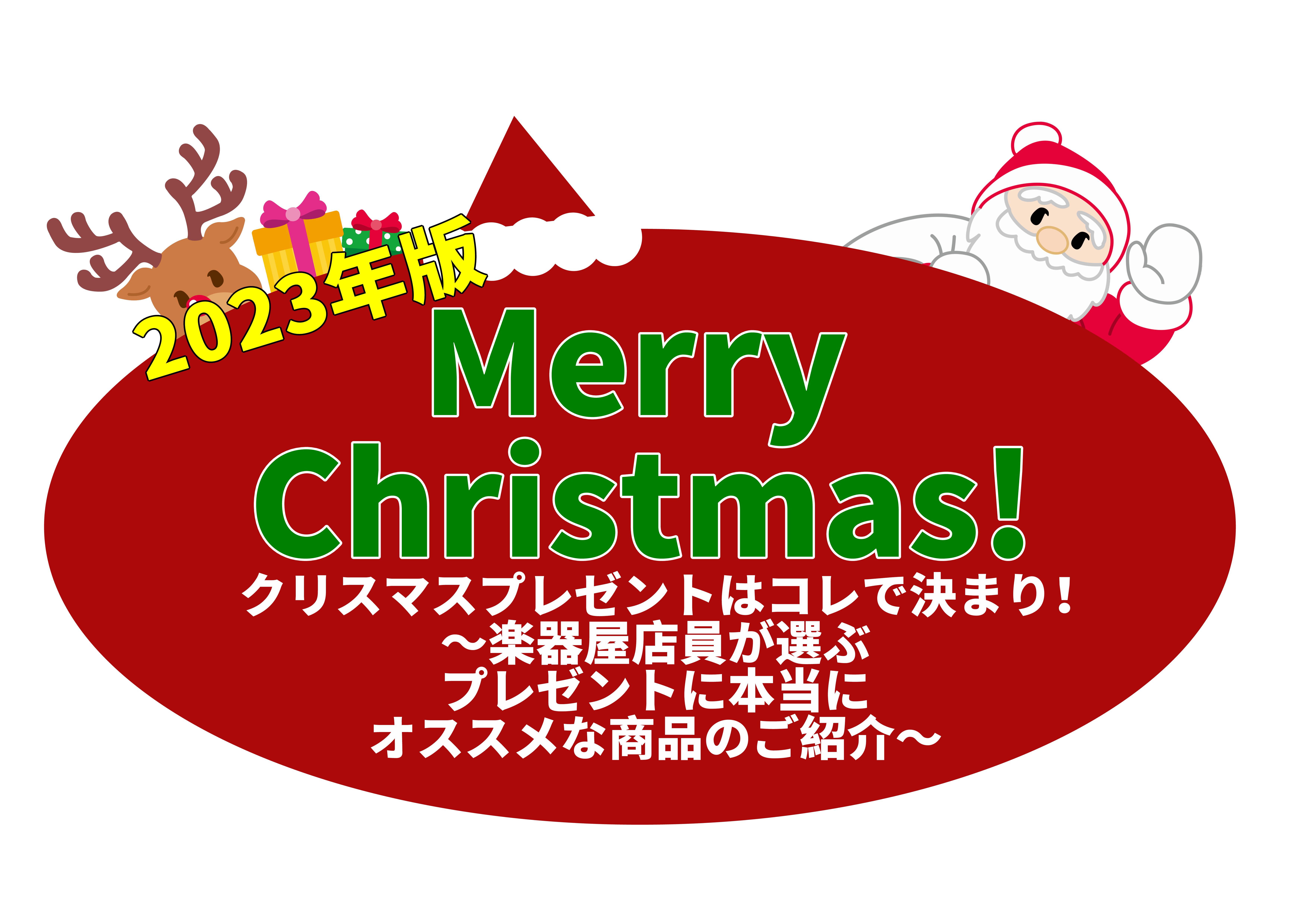 クリスマスどうしよう・・・。そろそろ悩み始めている方も多いのではないでしょうか？そんな「クリスマスプレゼント」「クリスマスをどう過ごすか」にお悩みの方に！＜喜ばれること間違いなし！＞＜音楽で楽しくor楽器とのんびり過ごす！＞オススメの商品をスタッフのコメントと共にご紹介してまいります！ ※島村楽器イ […]