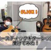 音楽教室体験レッスンレポート｜ギター教室中里先生のレッスンをスタッフが受けてみた！