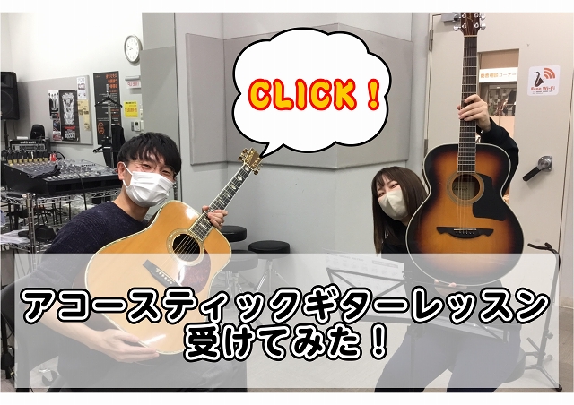 こんにちは、店長渡邉です！本日は木曜日に開講中のアコースティックギター教室、中里先生の体験レッスンレポートです！ギターを始めるにあたり不安な方も多いと思いますので、少しでも参考になればと思います！それではいってみましょー！ CONTENTSよろしくお願いします！楽器を構えてみる！ピックを持ってみる！ […]