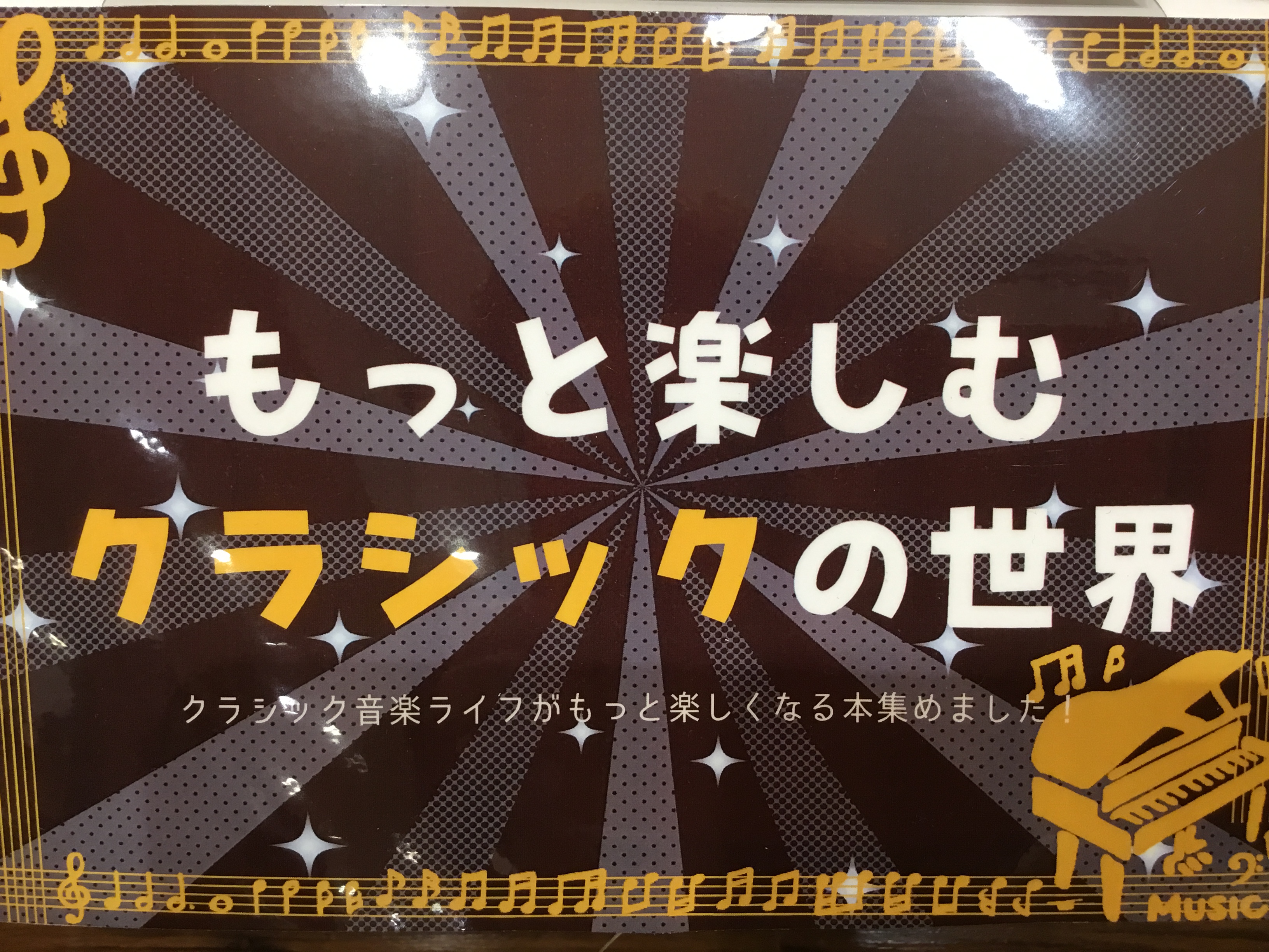 こんにちは！　楽譜担当：鈴木です。 年末年始は「第九」やコンサートなどクラシック音楽に触れる機会が多くなる時期！ そこで、クラシック音楽がもっと楽しくなる書籍を集めました！ 【もっと楽しむクラシックの世界】 クラシック好きの担当：鈴木は、どれも面白そうだったので、思わず全コンプリートしました。笑 ご […]