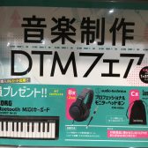 【音楽制作DTMフェア】