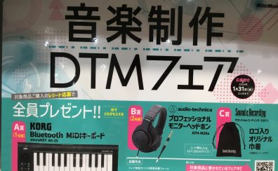 【音楽制作DTMフェア】