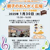 1/30(木)　親子のおんがく広場！♪フルート＆ピアノ～生演奏～
