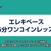 【春日部エレキベース】2/3(土)開催！45分ワンコインレッスン　予約受付中！