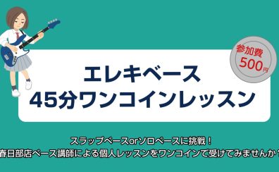 【春日部エレキベース】2/3(土)開催！45分ワンコインレッスン　予約受付中！