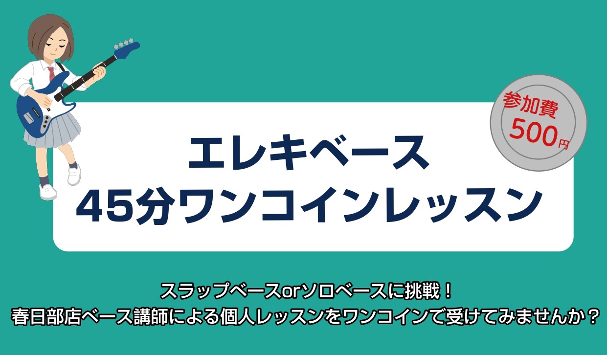 皆様こんにちは！スラップベース、ソロベースに挑戦してみませんか？当店のベース講師、小塩によるワンコインレッスンのご予約受付中です！ぜひご予約下さい！ CONTENTS▼2/3(土)イベント詳細▼受付方法▼2/3(土)イベント詳細 春日部店ベース講師による個人レッスンをワンコインで受けてみませんか？お […]