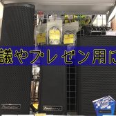 会議・プレゼン向けにも！簡易PA商品をご紹介