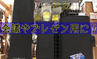 会議・プレゼン向けにも！簡易PA商品をご紹介