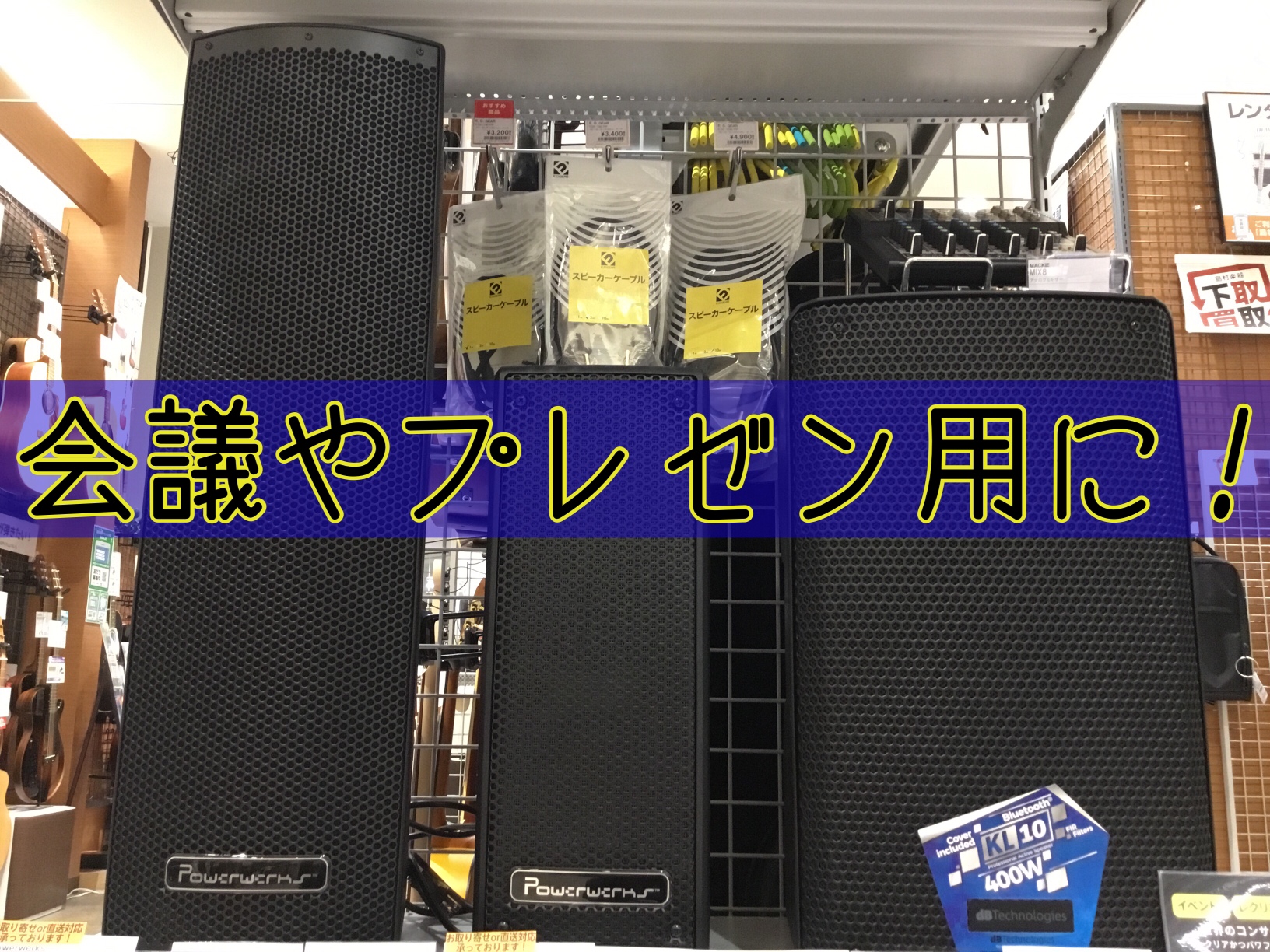 こんにちは。担当の小菅(こすげ)です。最近、お問い合わせの多い「町内会や職場の会議で簡単に大きな音を出したい」という方に向けて、当店に展示しているピッタリの商品をご紹介！上記の他、スピーチや演説、カルチャー教室等でも活躍します！ CONTENTSパワードスピーカーマイク・ワイアレスマイクお問い合わせ […]