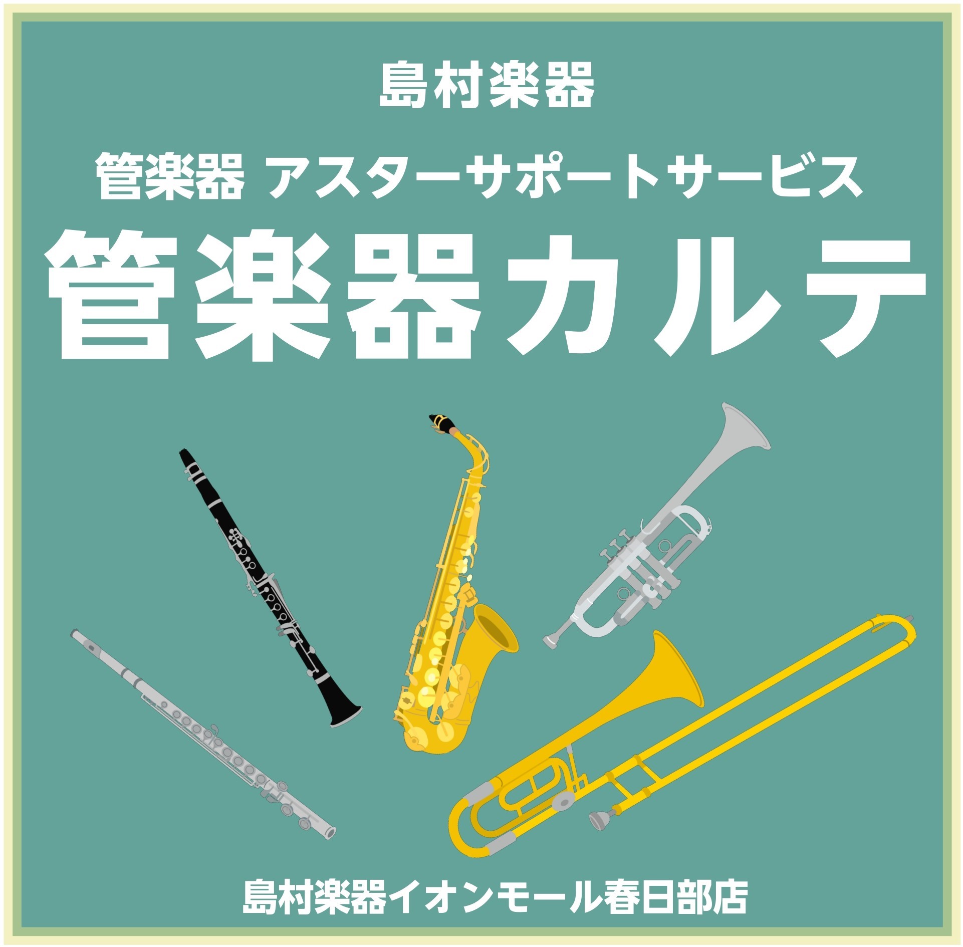 CONTENTS管楽器カルテとは？ご購入後、1年先まで無料サポート管楽器メンテナンスお手入れ講習会 開催日程実施内容お申し込み、お問い合わせ管楽器カルテとは？ 管楽器カルテは、管楽器カルテとは、管楽器を末永くお楽しみいただくための島村楽器が行っているアフターサポートです！管楽器アドバイザーが、ご購入 […]