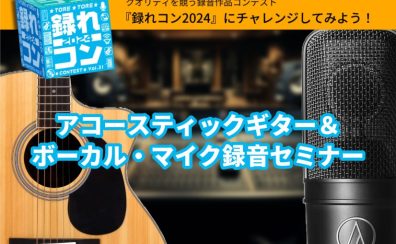2024/3/9（土）アコギ&ボーカルマイク録音セミナー開催します！