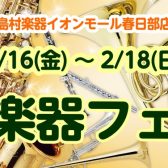 春日部管楽器フェア開催！