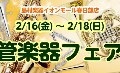 春日部管楽器フェア開催！