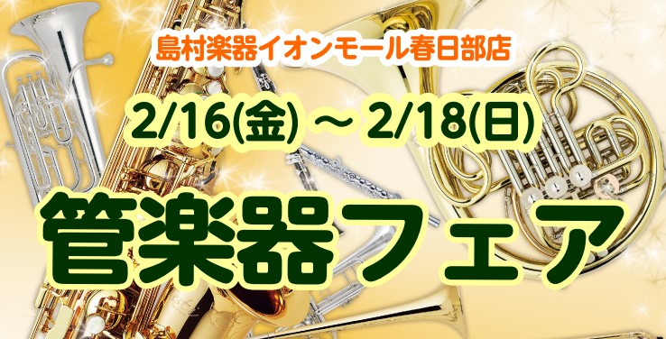 こんにちは！管楽器担当、管楽器アドバイザーの明角(めいかく)です。 2月14日(水)～18日(日)まで、菅楽器フェアを行います。 今回は、サックス、フルート、トランペットを中心に展示いたします。 もちろん、他の管楽器も絶賛展示しています。 吹いてみたい！見てみたい！など試奏やご購入のご希望の商品があ […]