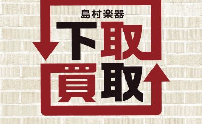 島村楽器イオンモール春日部店では中古楽器買取強化中！